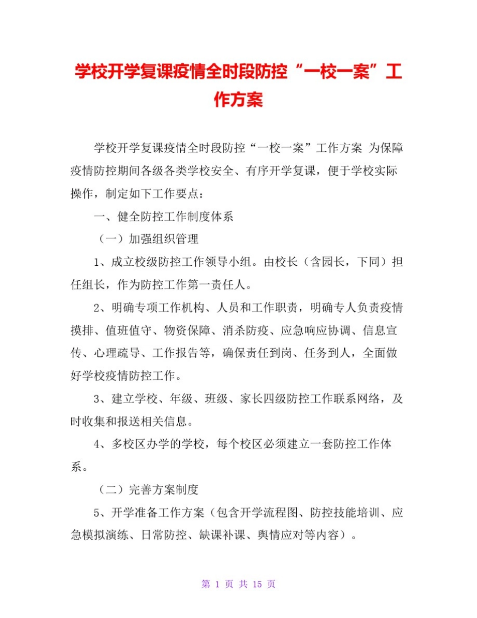 学校开学复课疫情全时段防控“一校一案”工作方案_第1页