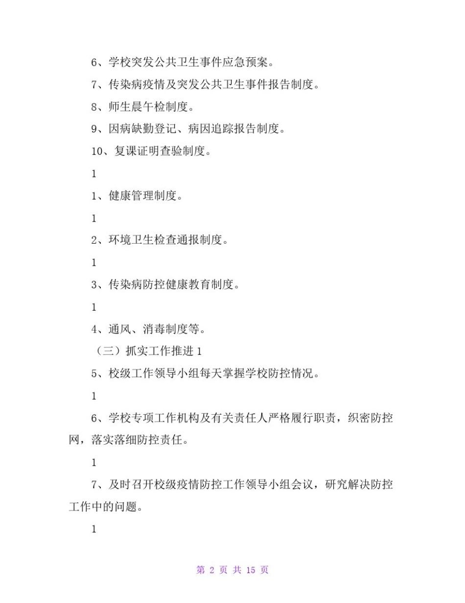 学校开学复课疫情全时段防控“一校一案”工作方案_第2页