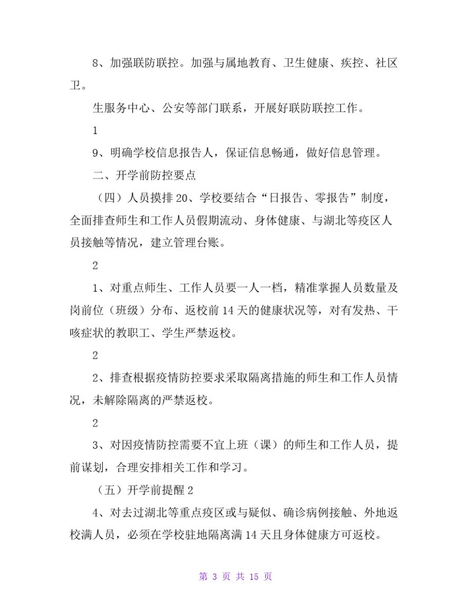 学校开学复课疫情全时段防控“一校一案”工作方案_第3页