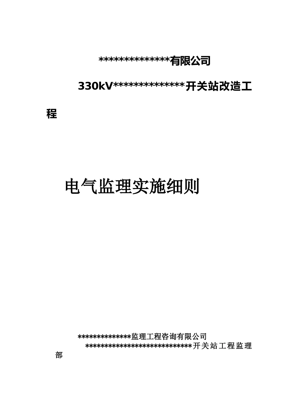 330kV电气监理实施细则_第1页