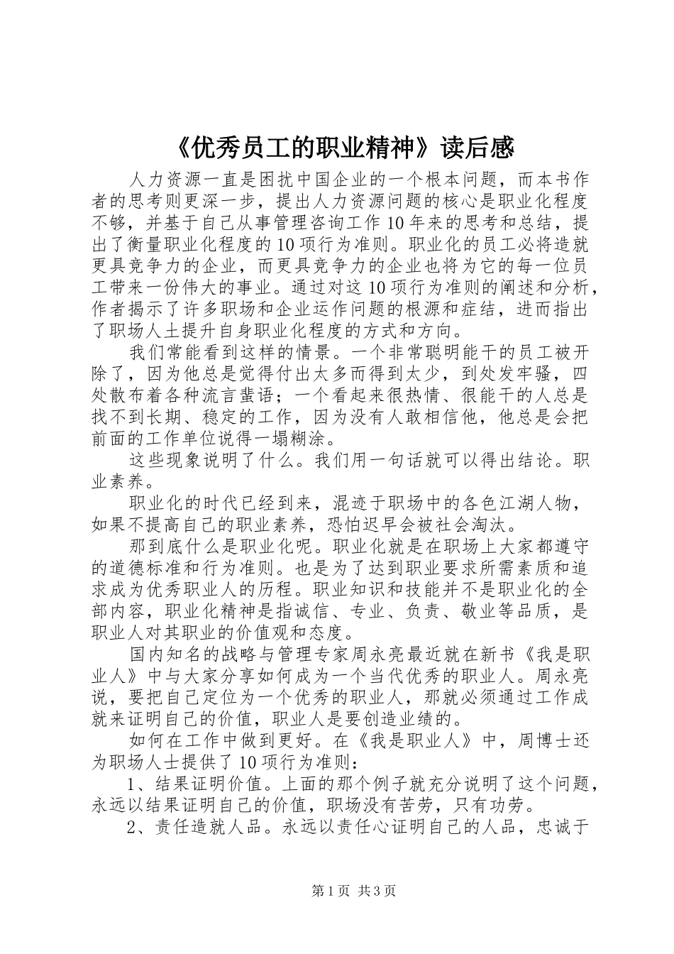 《优秀员工的职业精神》读后感 _第1页