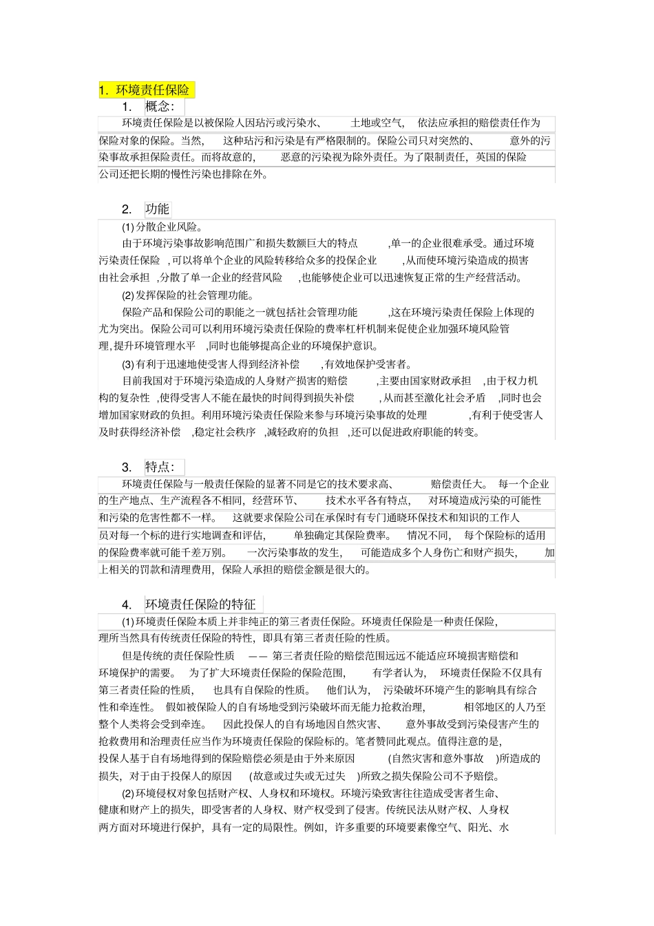 保险学补充专题_第1页