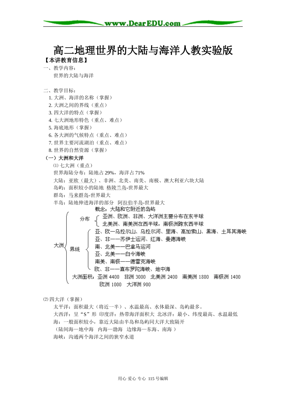 高二地理世界的大陆与海洋人教实验版知识精讲_第1页