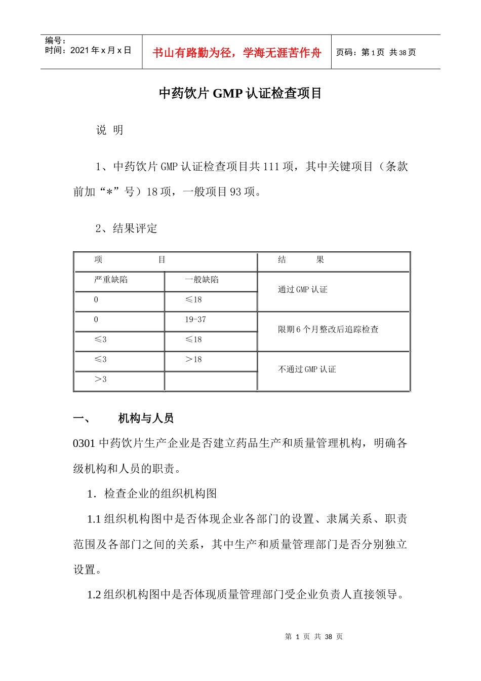 中药饮片GMP认证检查项目_第1页