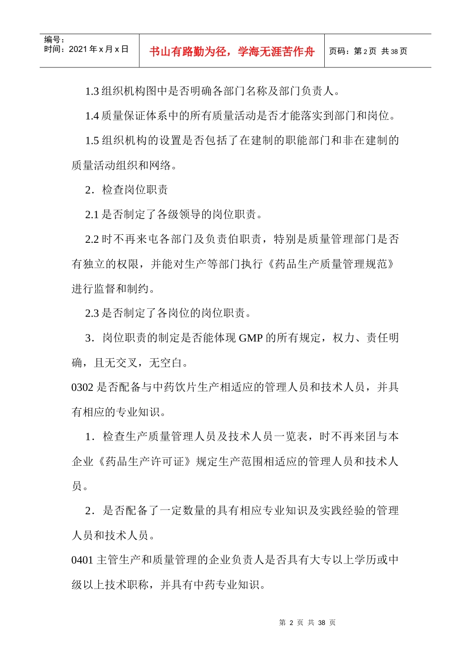 中药饮片GMP认证检查项目_第2页