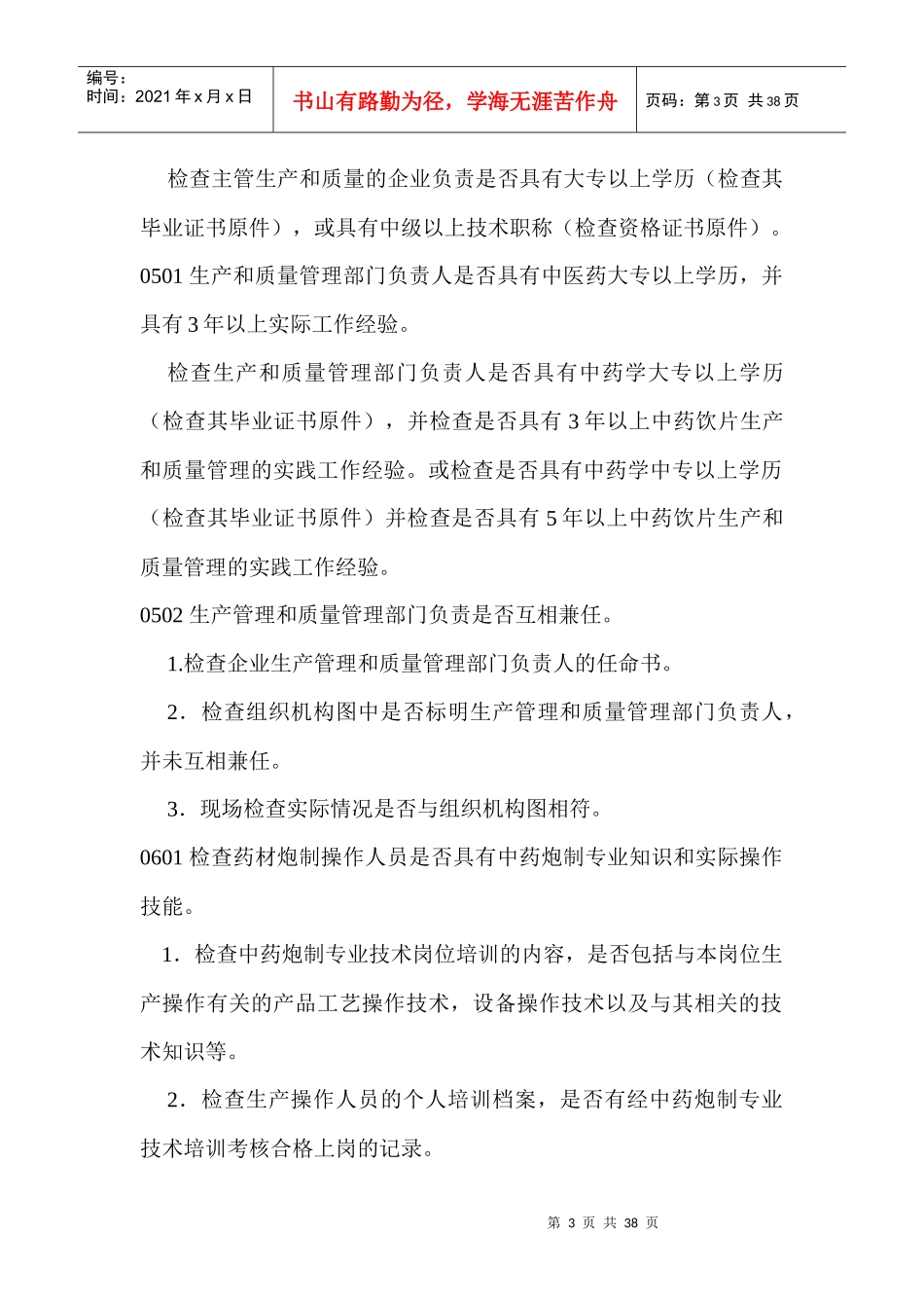中药饮片GMP认证检查项目_第3页