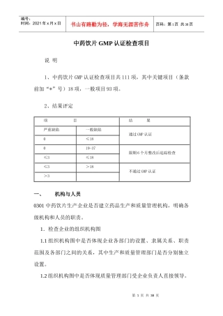 中药饮片GMP认证检查项目