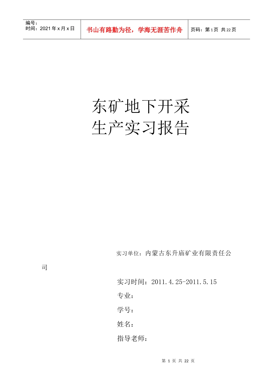 东矿生产实习报告模板_第1页
