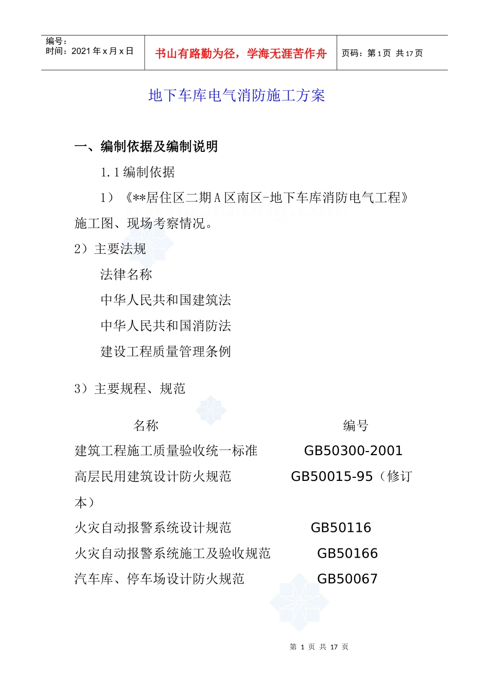 北京某地下车库电气消防施工方案_secret_第1页