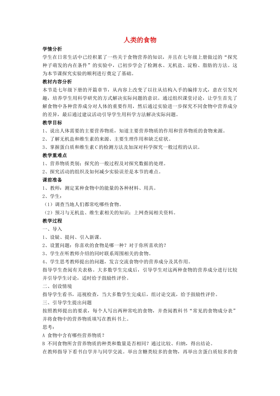 七年级生物下册 第8章 第一节 人类的食物教案4 北师大版_第1页