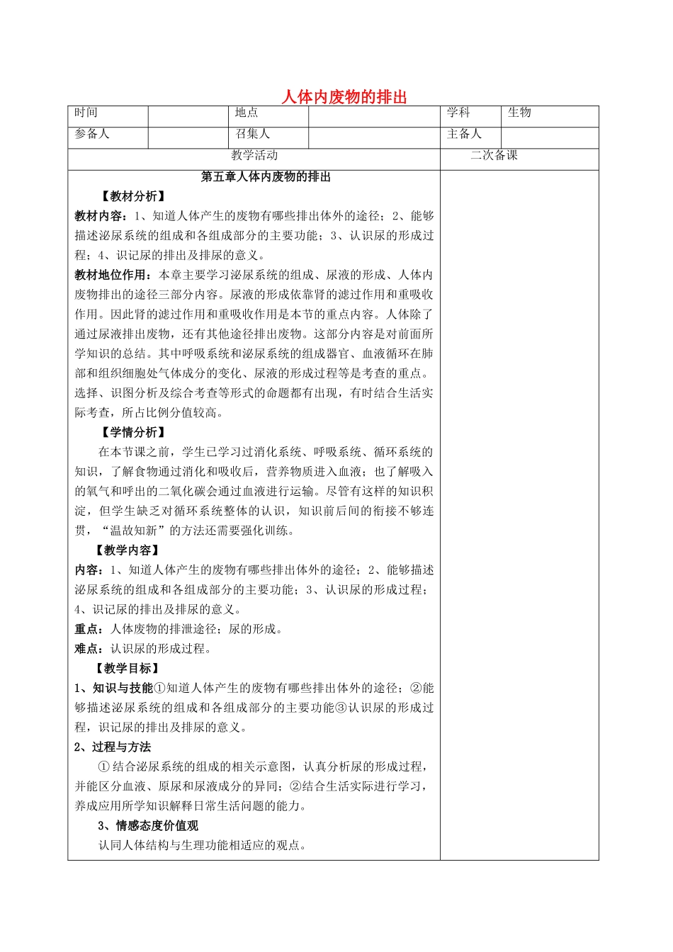 山东省泰安新泰市七年级生物下册 4.5 人体内废物的排出教案 新人教版_第1页