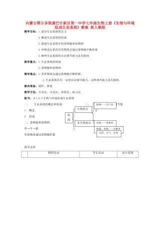 内蒙古鄂尔多斯康巴什新区第一中学七年级生物上册《生物与环境组成生态系统》教案 新人教版