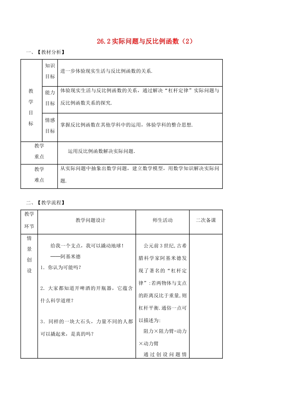 九年级数学下册 第26章 反比例函数 26.2 实际问题与反比例函数（2）教案 （新版）新人教版-（新版）新人教版初中九年级下册数学教案_第1页