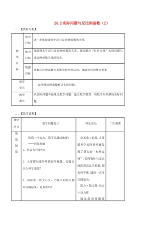 九年级数学下册 第26章 反比例函数 26.2 实际问题与反比例函数（2）教案 （新版）新人教版-（新版）新人教版初中九年级下册数学教案