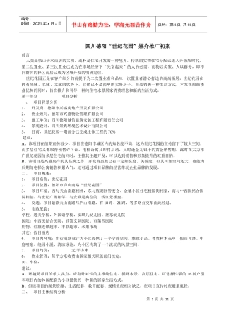 【房地产】世纪花园项目推广方案