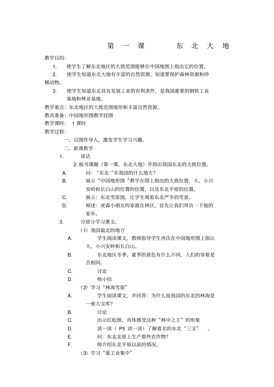 小学社会第册教案人教版_第1页