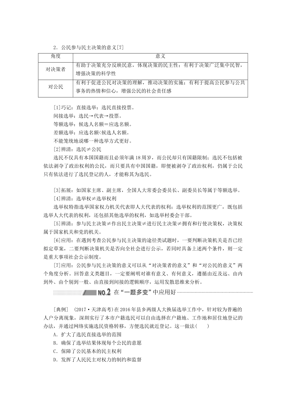 （通用版 ）高考政治新设计一轮复习 第二模块 政治生活 第一单元 公民的政治生活 第二课 我国公民的政治参与讲义-人教版高三全册政治教案_第3页