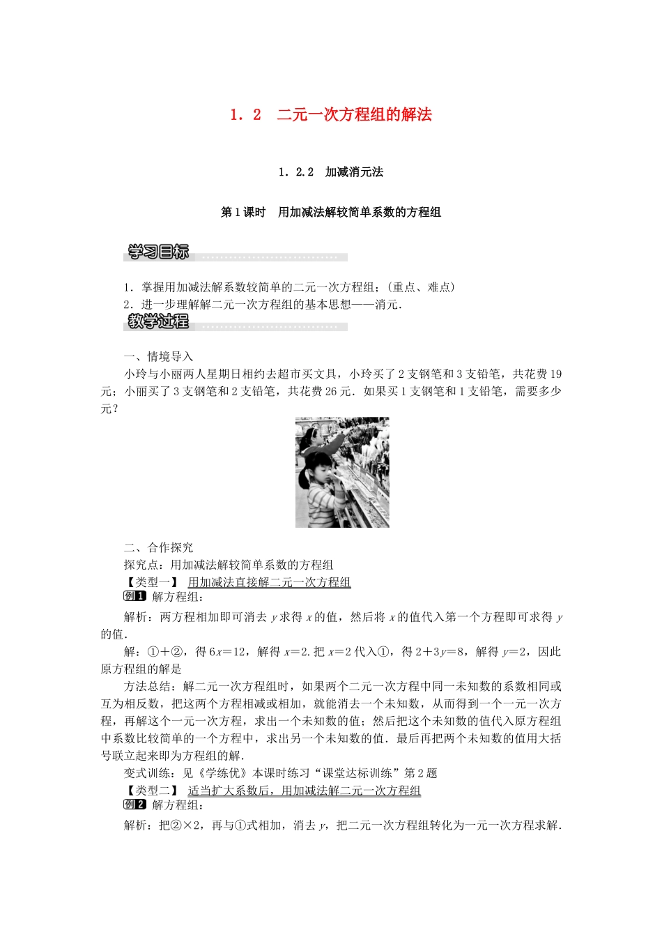 七年级数学下册 第1章《1.2 二元一次方程组的解法 1.2.2 加减消元法（第1课时）》教学设计 （新版）湘教版-（新版）湘教版初中七年级下册数学教案_第1页
