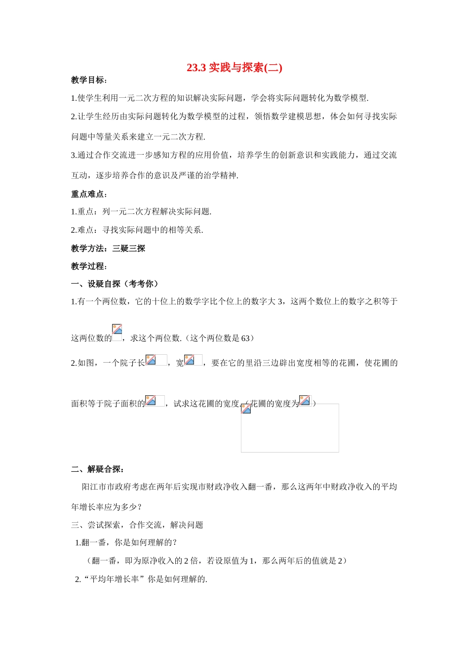 九年级数学上册23.3.2实践与探索（第2课时）教案华东师大版_第1页