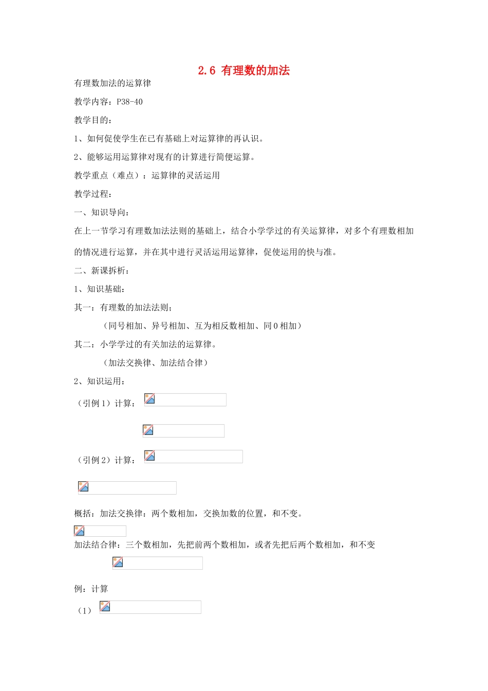 七年级数学上册 2.6有理数加法（2）教案 华东师大版_第1页