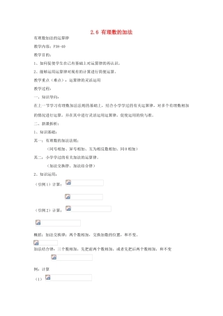 七年级数学上册 2.6有理数加法（2）教案 华东师大版