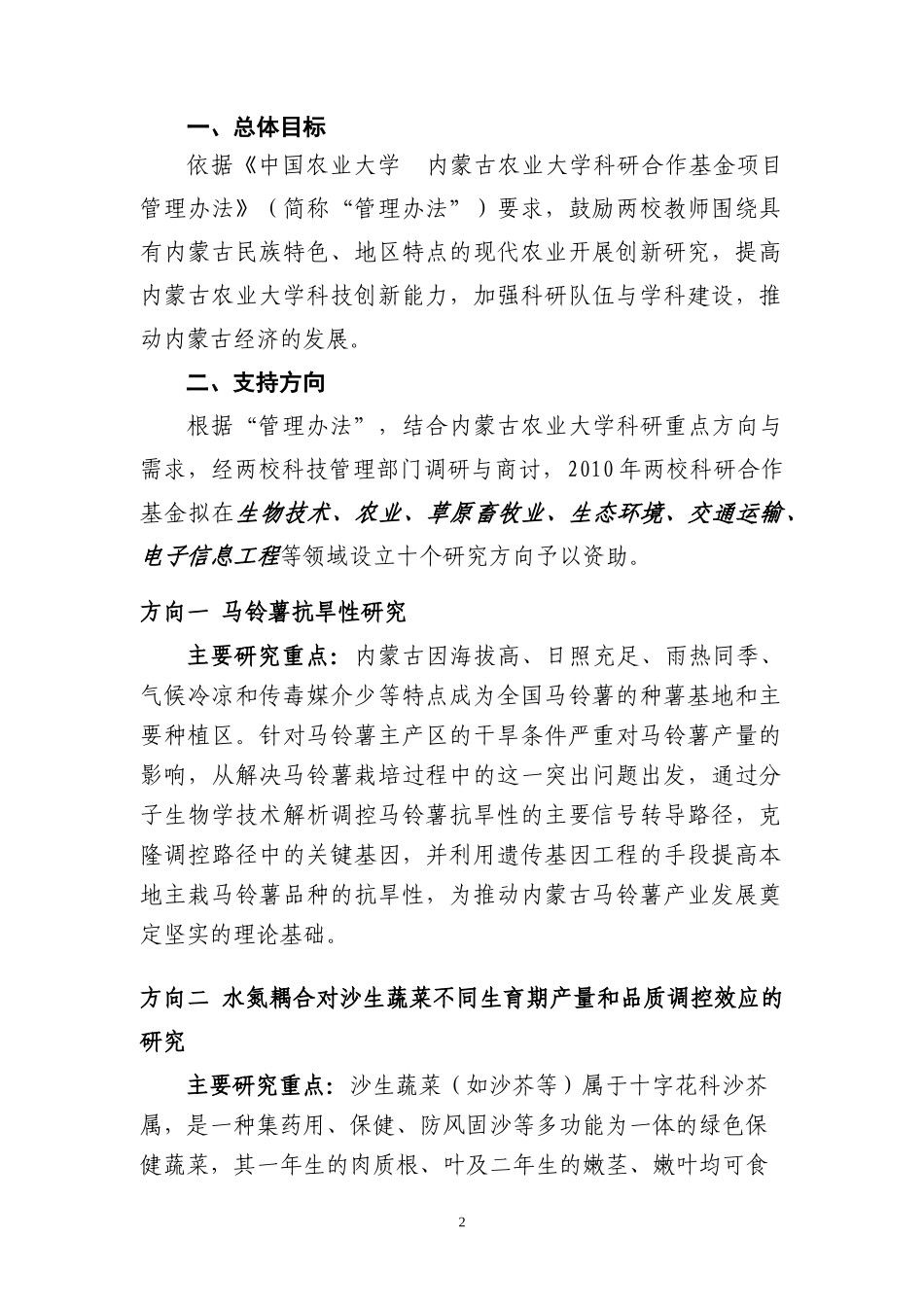 中国农业大学内蒙古农业大学科研合作基金_第2页
