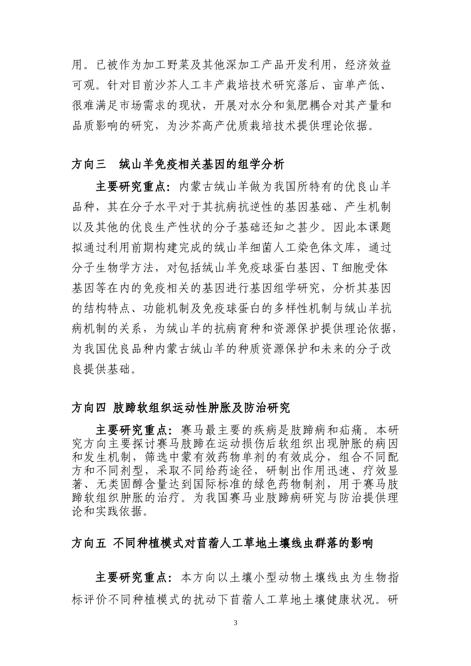 中国农业大学内蒙古农业大学科研合作基金_第3页