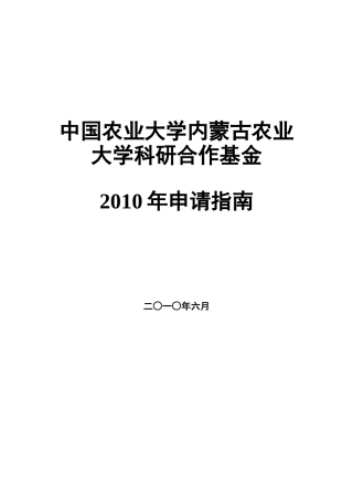 中国农业大学内蒙古农业大学科研合作基金
