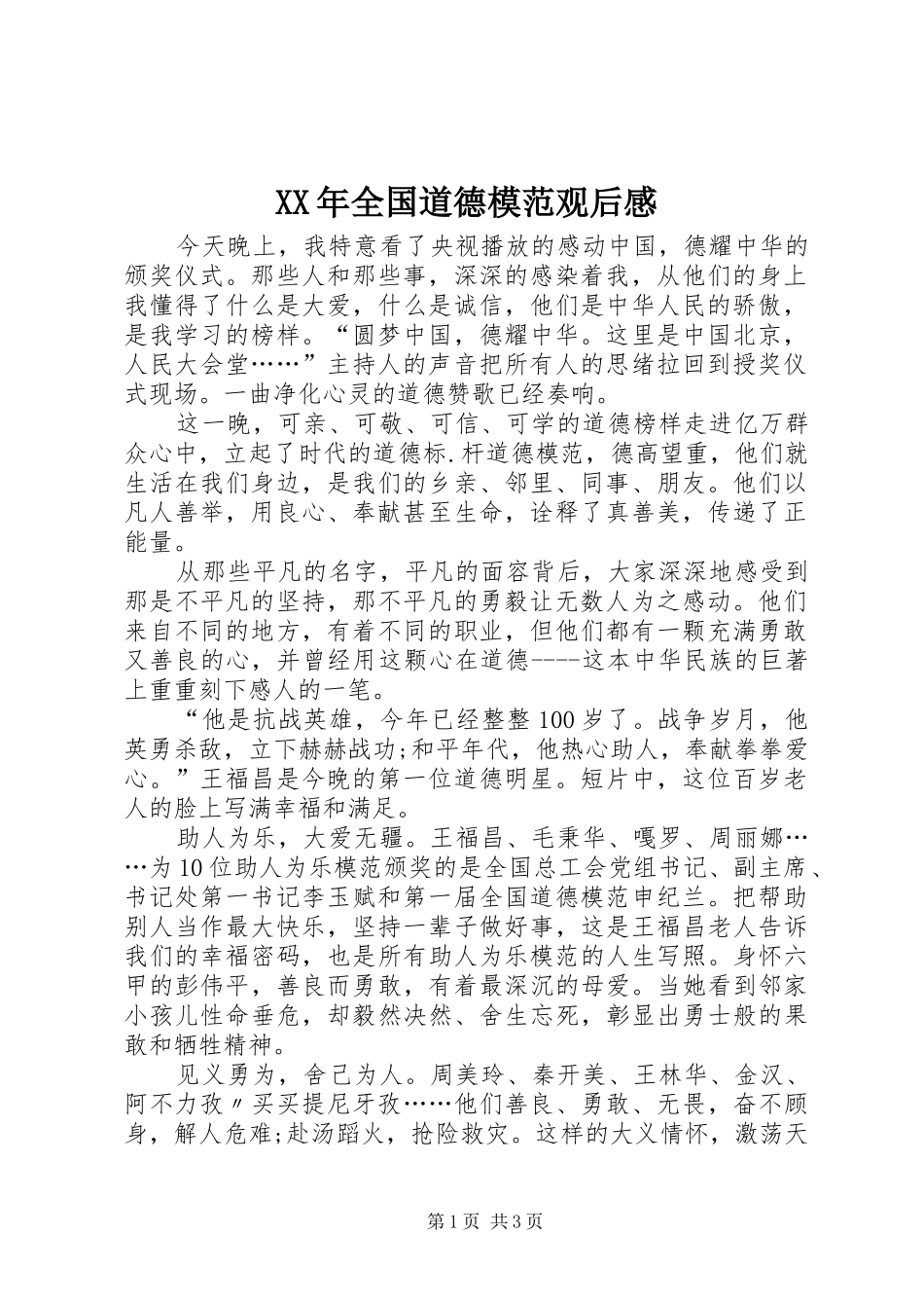 XX年全国道德模范观后感 _第1页