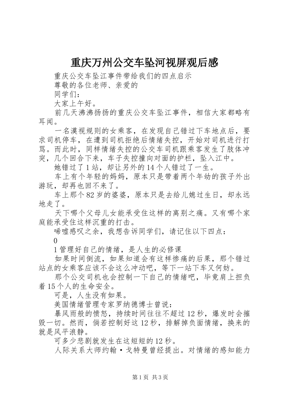 重庆万州公交车坠河视屏观后感 _第1页