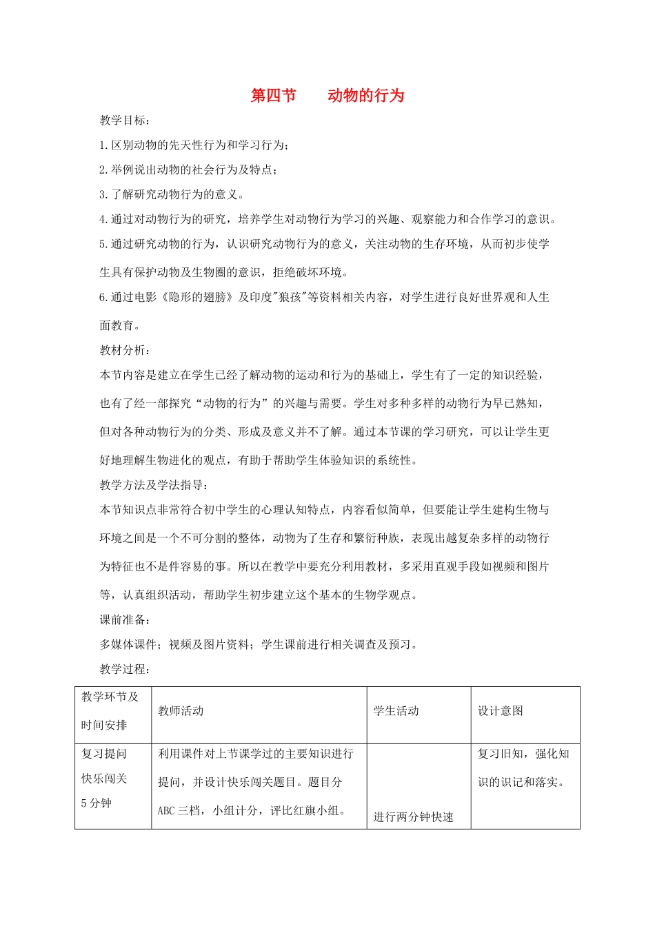 七年级生物上册 2.2.4《动物的行为》教案2 （新版）济南版-（新版）济南版初中七年级上册生物教案_第1页