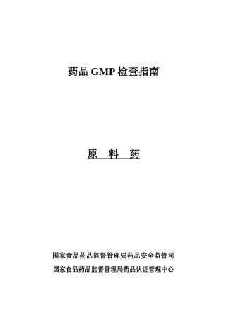 企业药品GMP检查指南