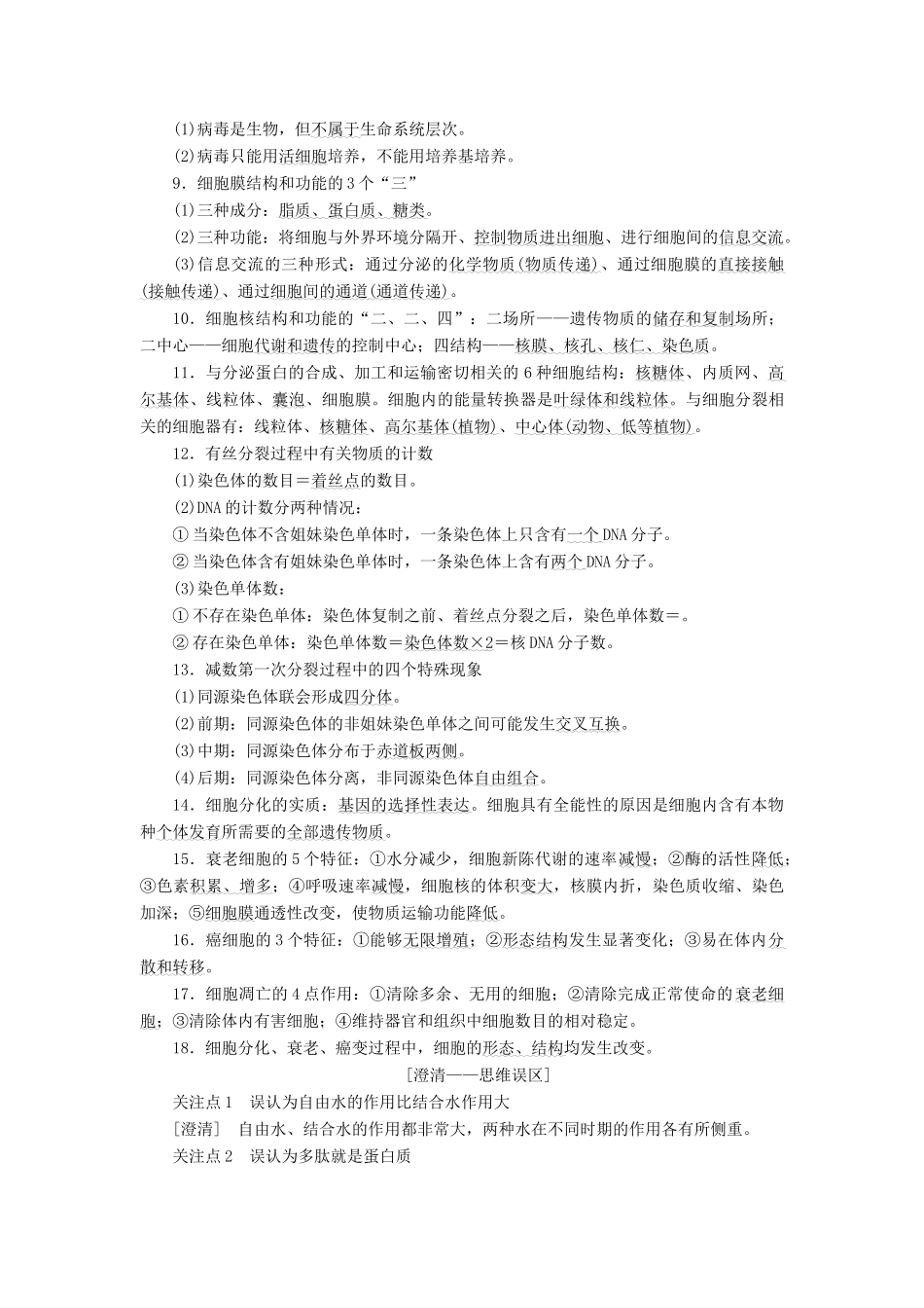 （江苏专版）高考生物二轮复习 专题一 细胞讲义（含解析）-人教版高三全册生物教案_第2页