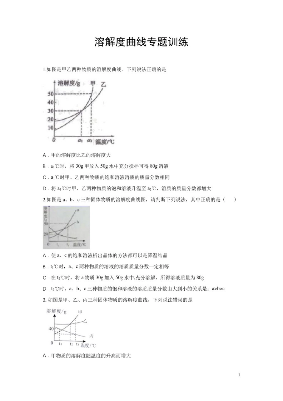 人教版九年级化学下册溶解度曲线专题训练(word版,含答案)_第1页