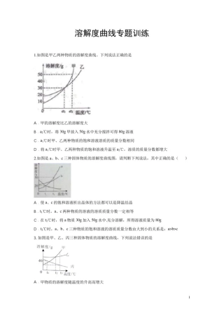 人教版九年级化学下册溶解度曲线专题训练(word版,含答案)