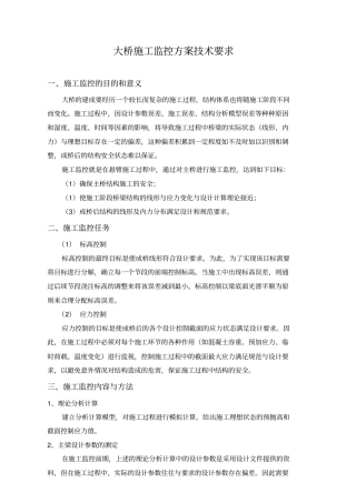 大桥施工监控方案技术要求