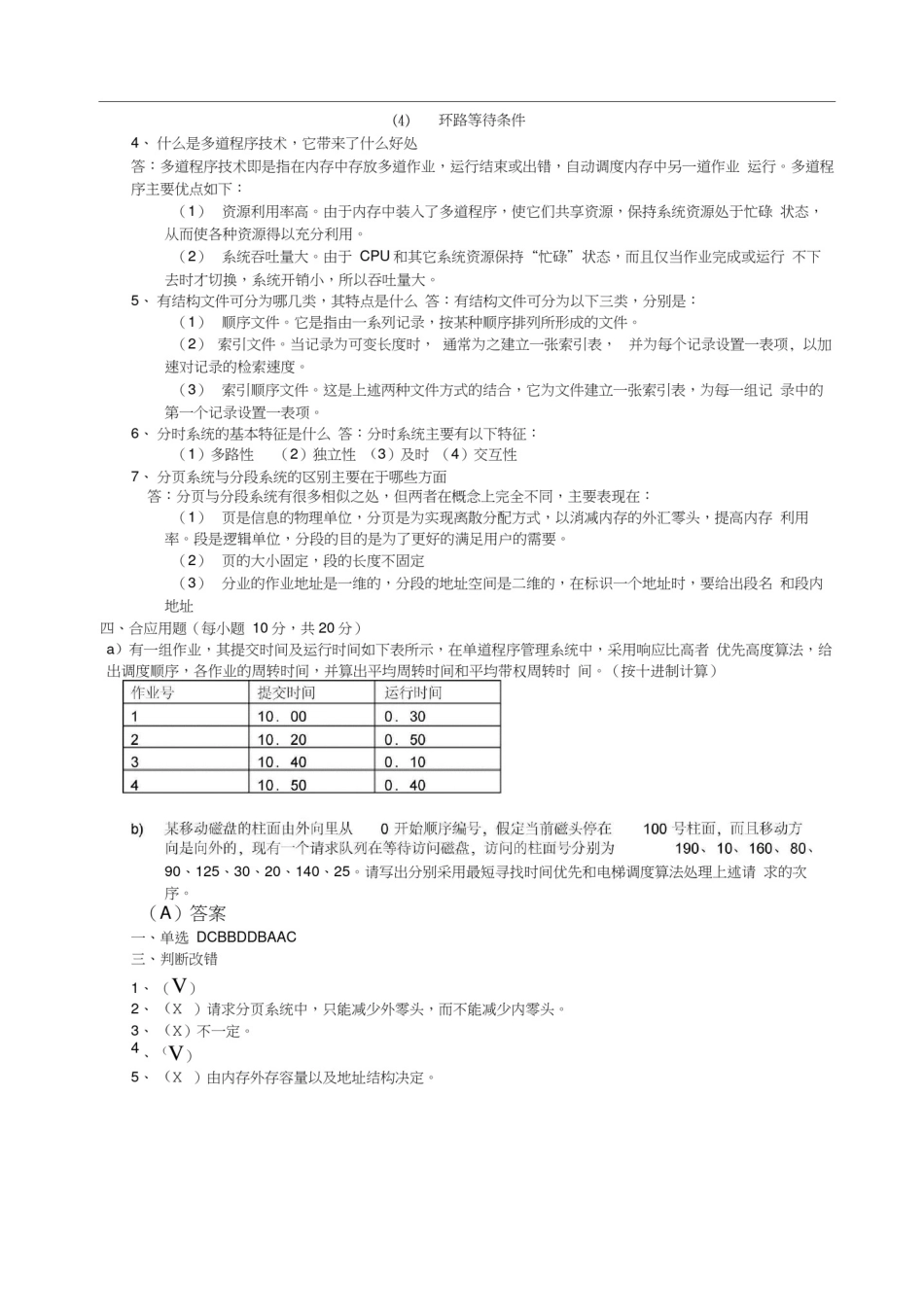 操作系统期末试题(含答案)2_第2页