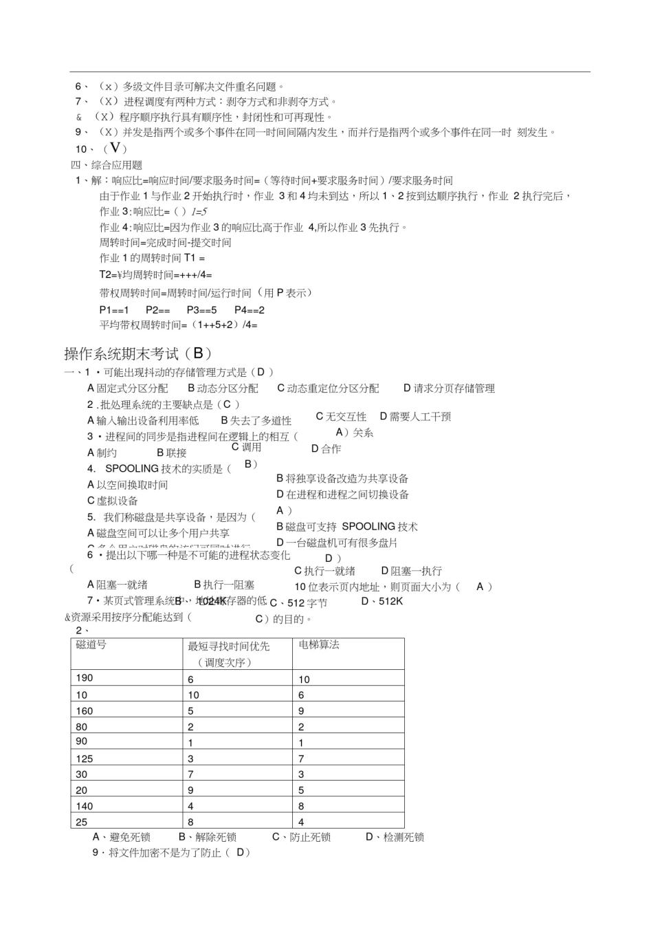 操作系统期末试题(含答案)2_第3页