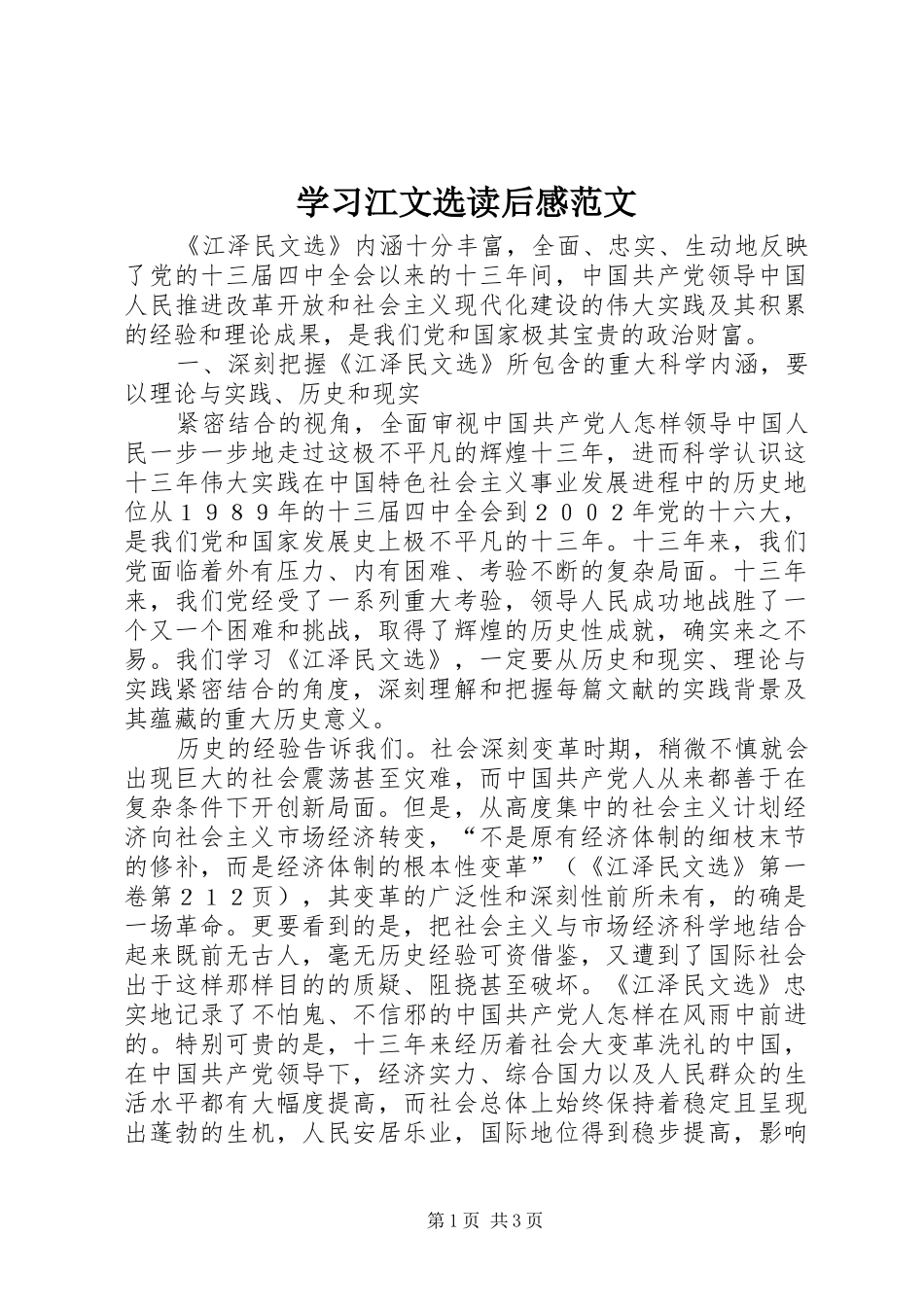 学习江文选读后感范文 _第1页