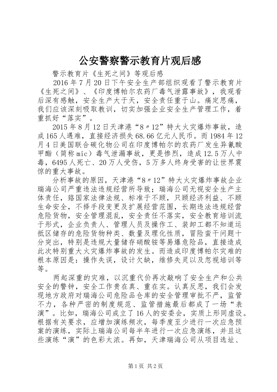公安警察警示教育片观后感 _第1页