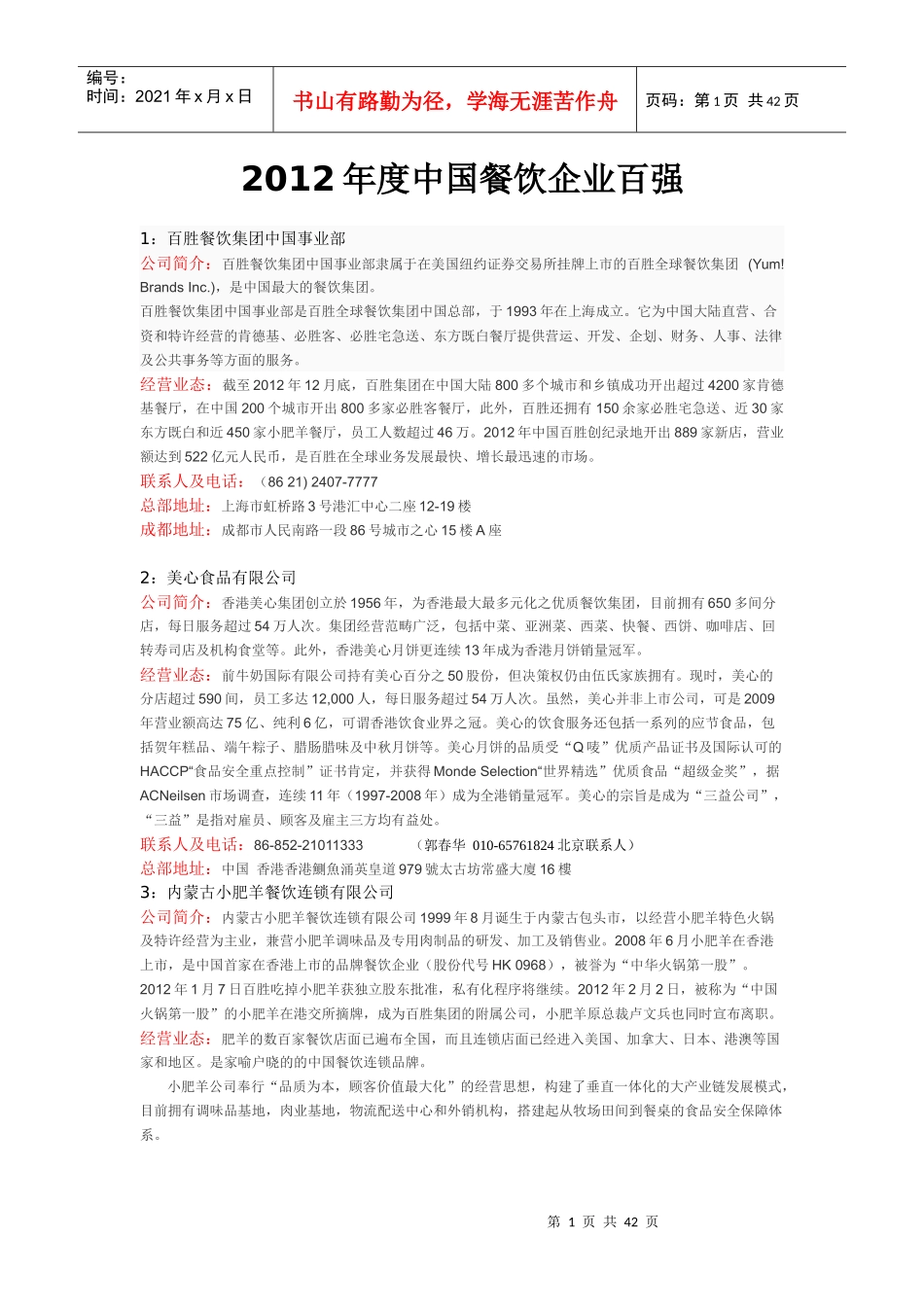 XXXX年度中国餐饮企业百强_第1页