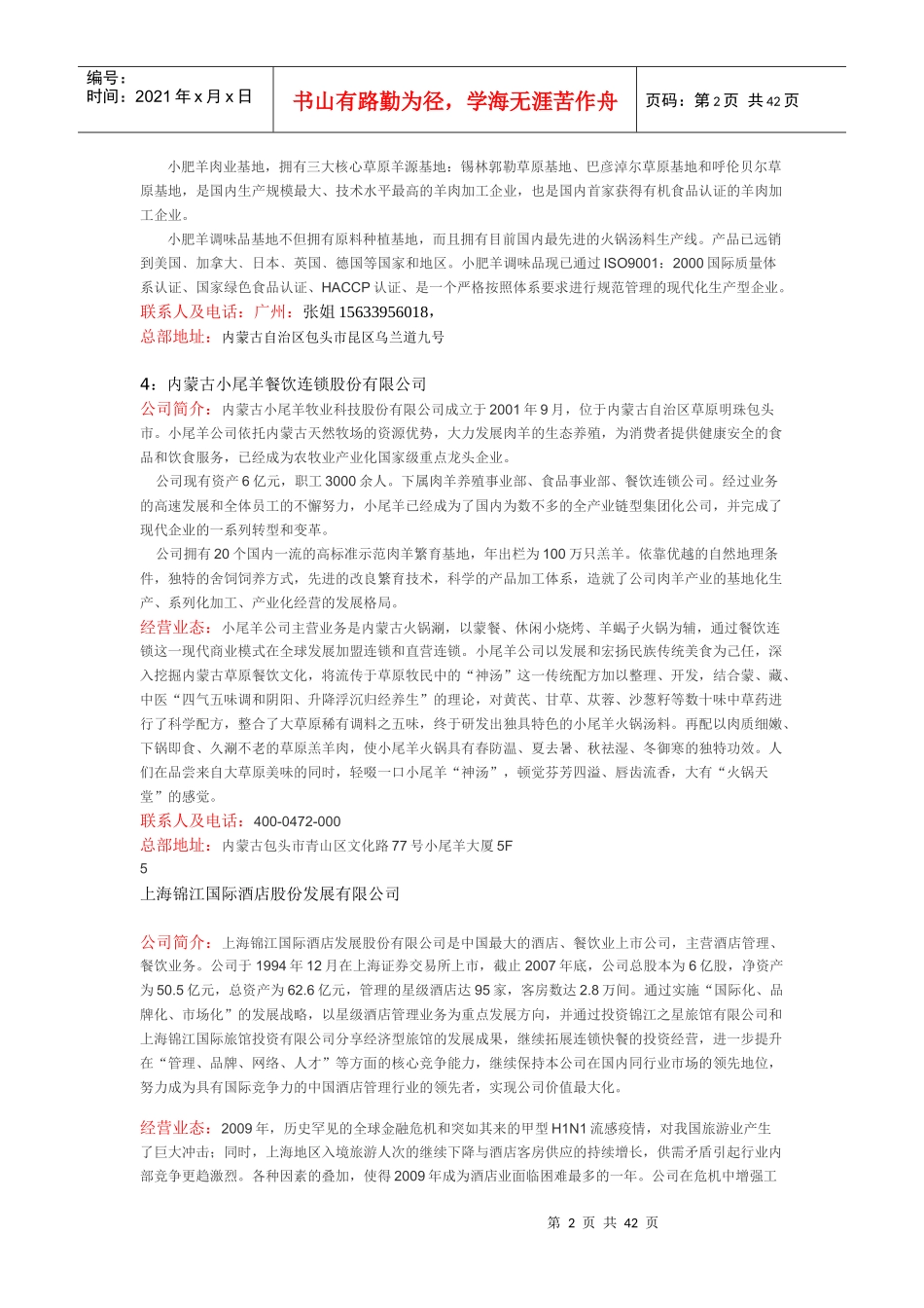 XXXX年度中国餐饮企业百强_第2页