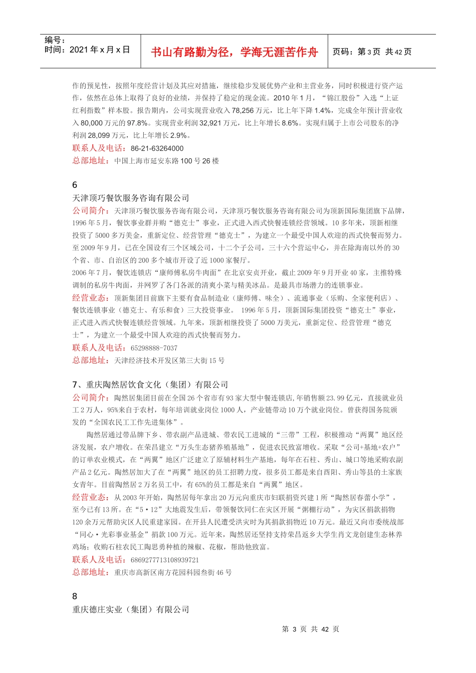 XXXX年度中国餐饮企业百强_第3页