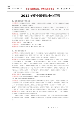 XXXX年度中国餐饮企业百强