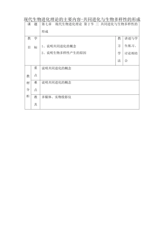 高中生物现代生物进化理论的主要内容 共同进化与生物多样性的形成教案 新课标 人教版 必修2