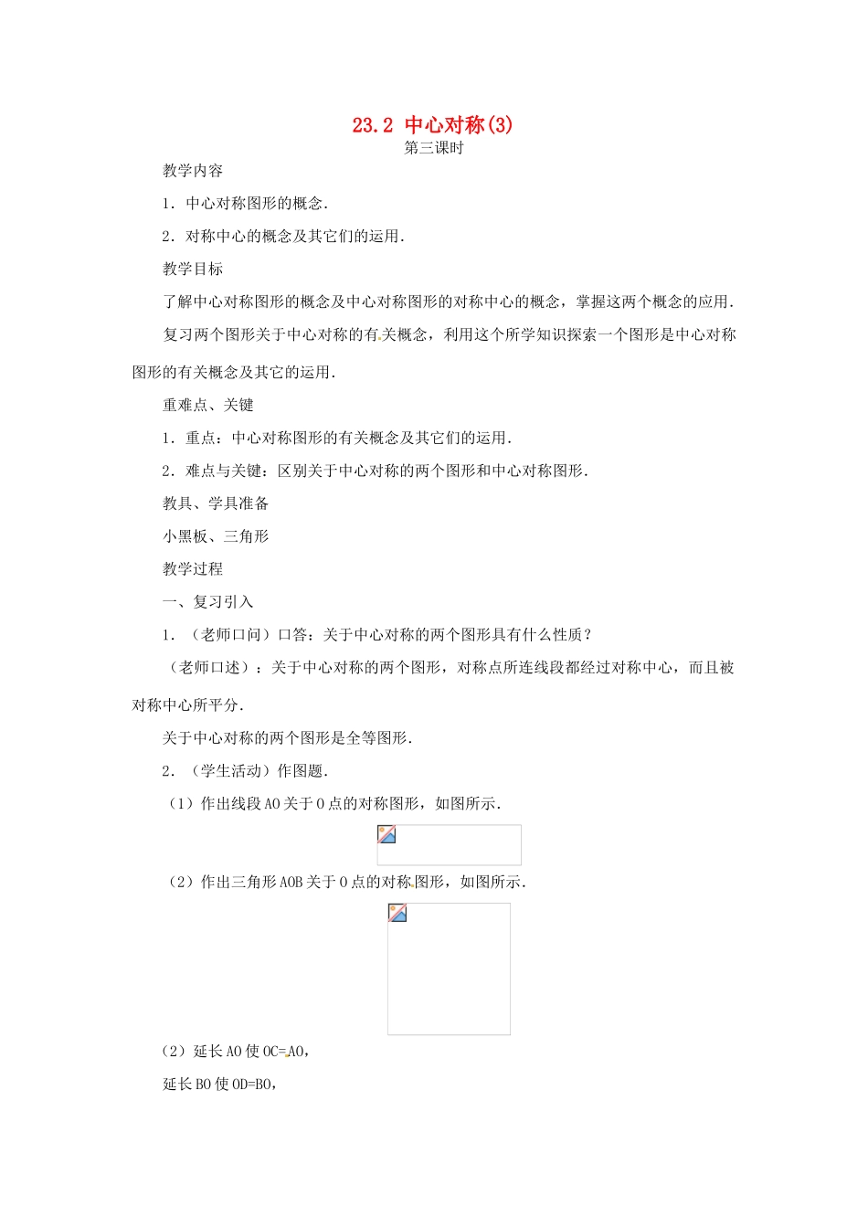 内蒙古巴彦淖尔市乌中旗二中九年级数学上册 《23.2 中心对称（第三课时）》教案 人教新课标版_第1页
