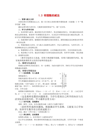 七年级数学上1.3 有理数的减法教案( 第1套)新人教版