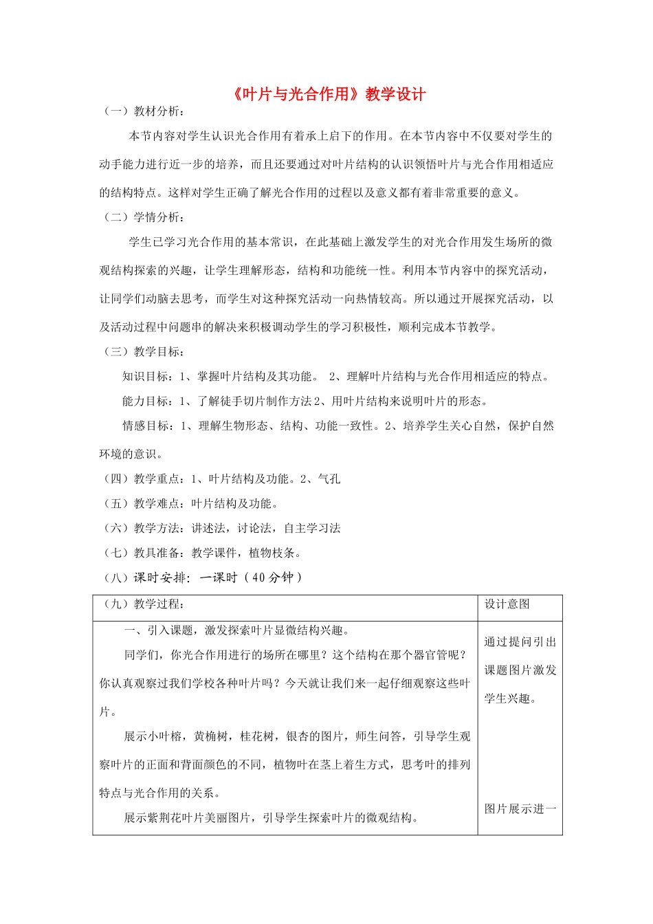 七年级生物上册 《叶片与光合作用》教学设计 北师大版_第1页