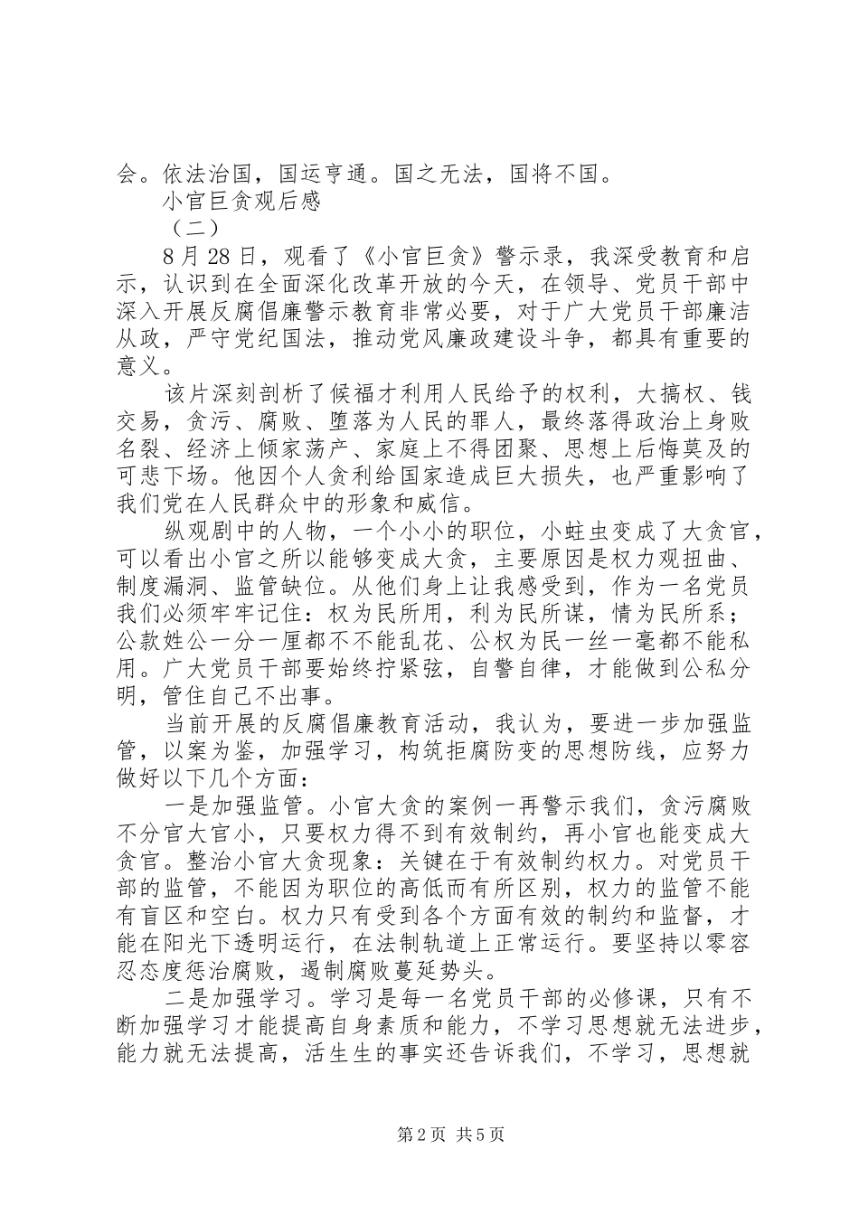 小官巨贪观后感 _第2页