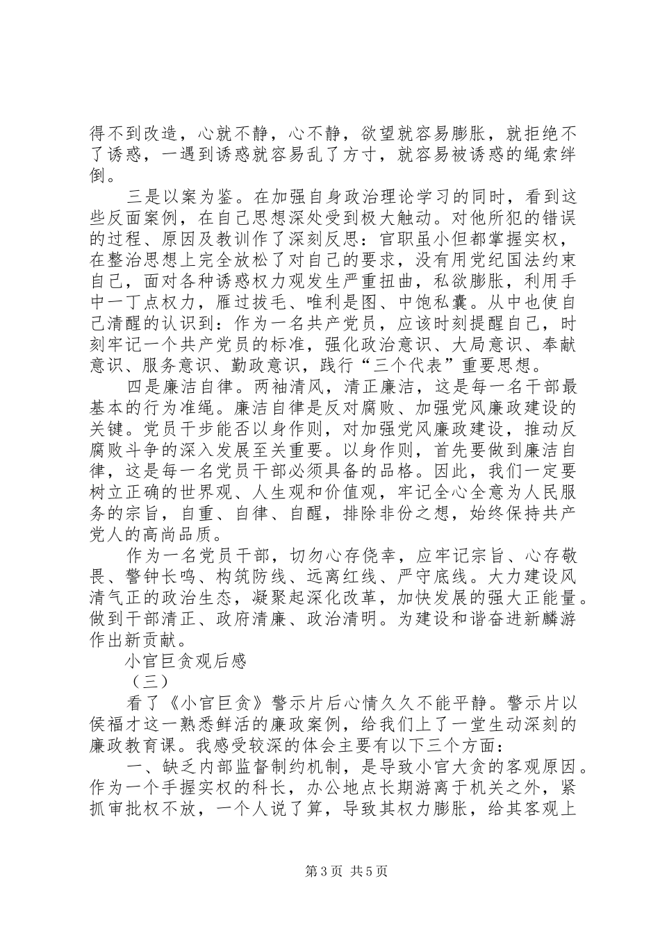 小官巨贪观后感 _第3页